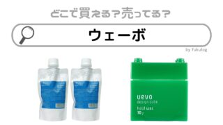 ウェーボが販売中止なった理由は？どこで売ってる？販売店まとめ