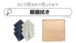 眼鏡拭きはどこで売ってる？ダイソー？必要な時のための販売店まとめ