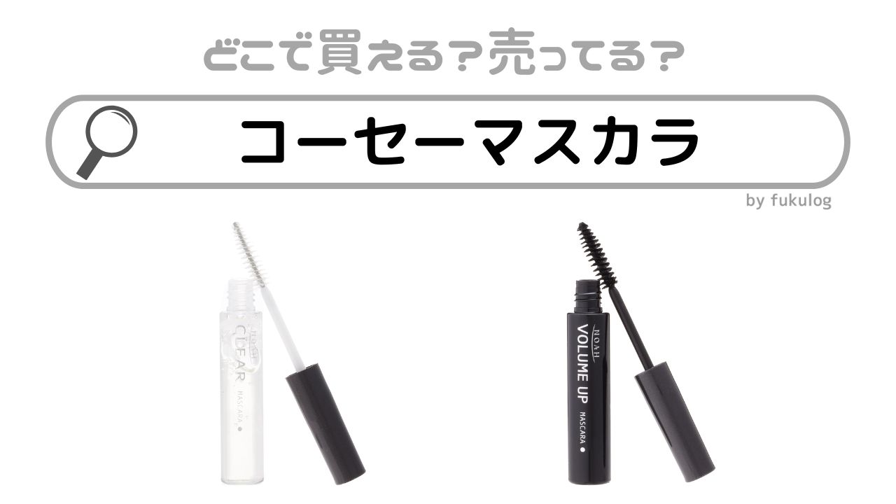 コーセーマスカラどこに売ってる？どこで買える？販売店まとめ