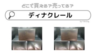 ディナクレールの取扱店はどこ？販売終了はなぜ？販売店まとめ