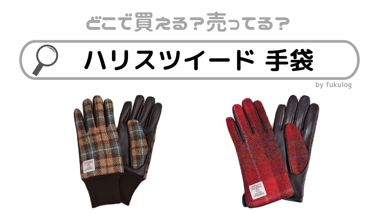 ハリスツイード 手袋はどこで買える？しまむらやビームスなどの販売店舗は？販売店まとめ