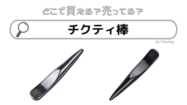 チクティ棒はどこで売ってる？100均？買えるのはココ！