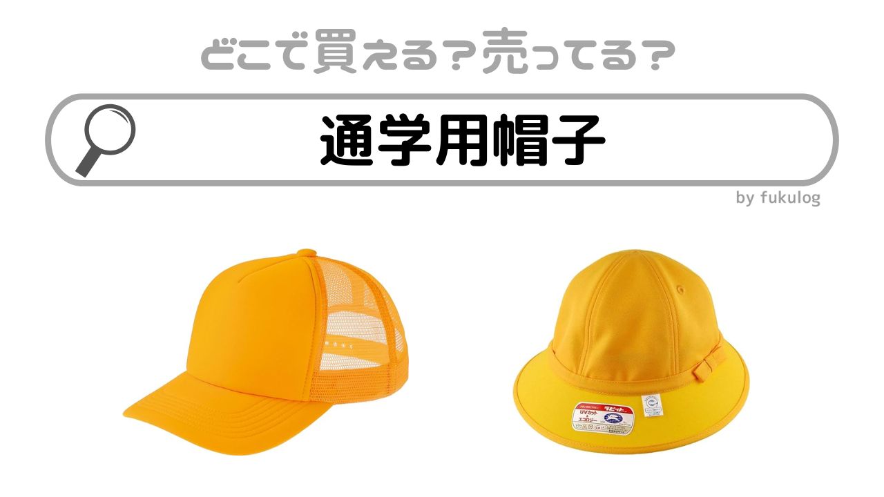 通学用帽子はどこで買う？100均？ドンキ？販売店まとめ