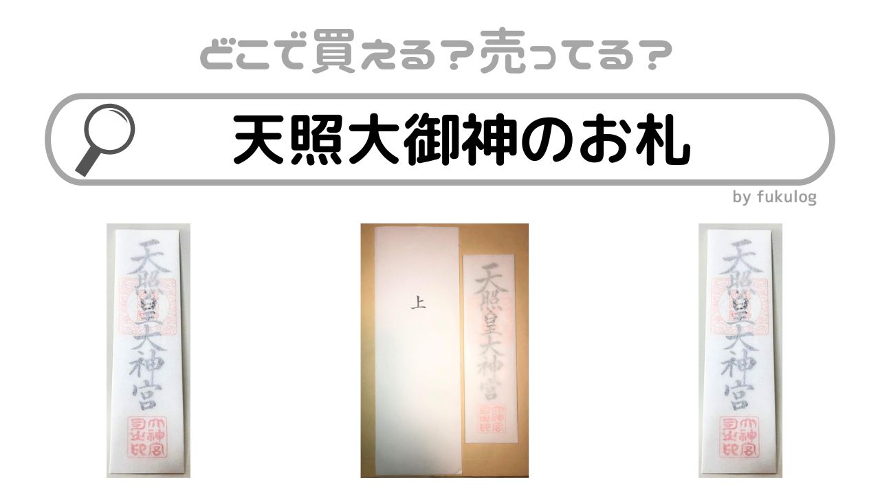 天照大御神のお札はどこで買う？どこで売ってる？販売店まとめ