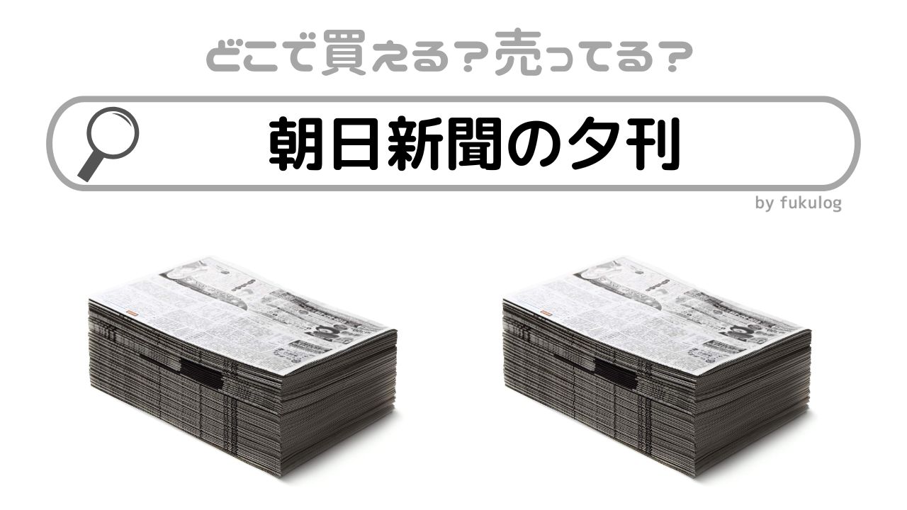 朝日新聞の夕刊はどこで買える？どこで売ってる？販売店まとめ