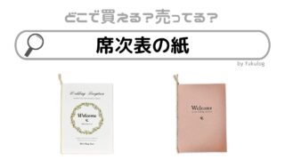 席次表の紙はどこで買う？100均？売ってる場所は？販売店まとめ