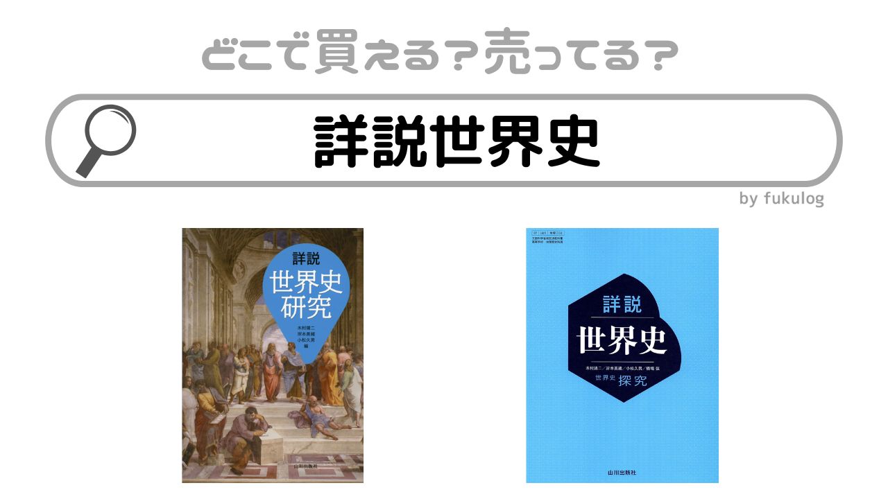 詳説世界史は売ってない？どこで買える？紀伊国屋？販売店まとめ