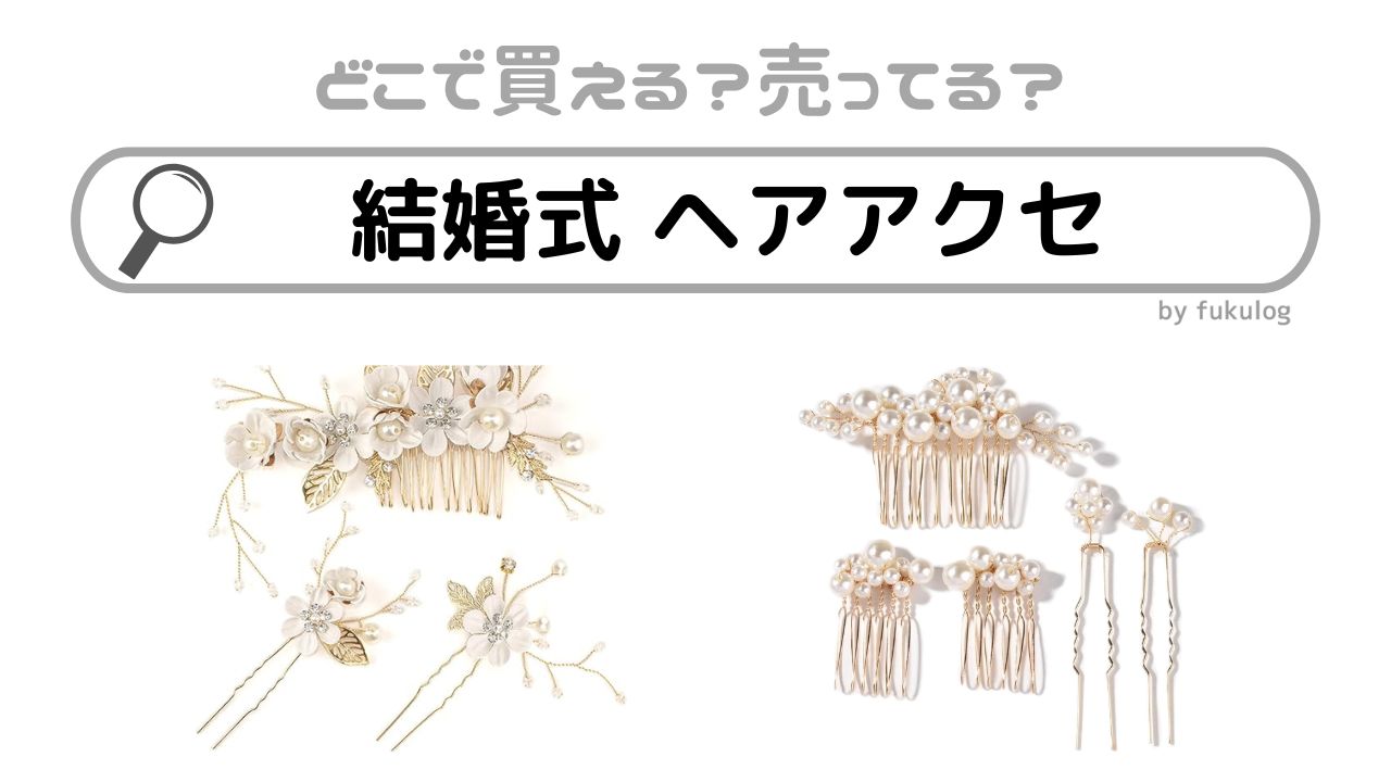 結婚式 ヘアアクセはどこで買う？100均に売ってる？販売店まとめ