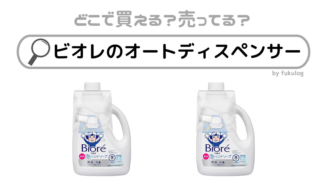 ビオレのオートディスペンサーはどこで売ってる？ロフト？販売店まとめ