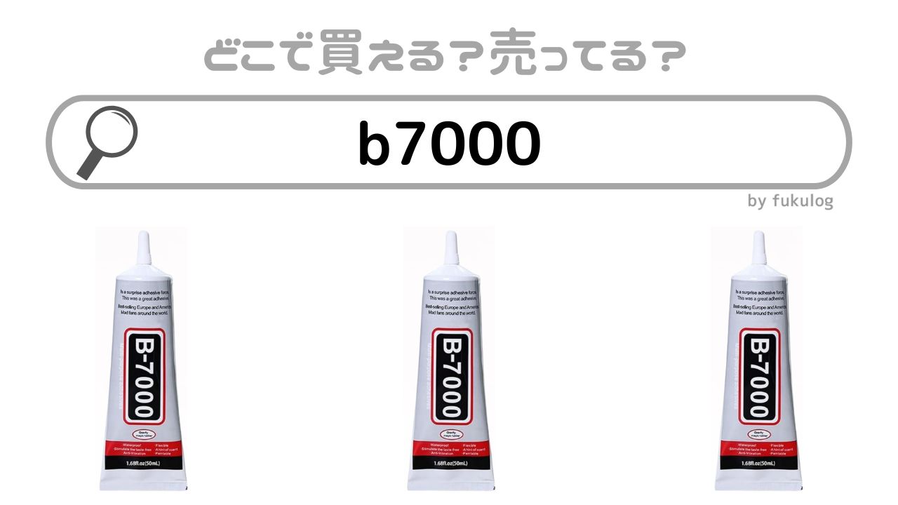 b7000はホームセンターで売ってる？コーナン？コメリ？販売店まとめ