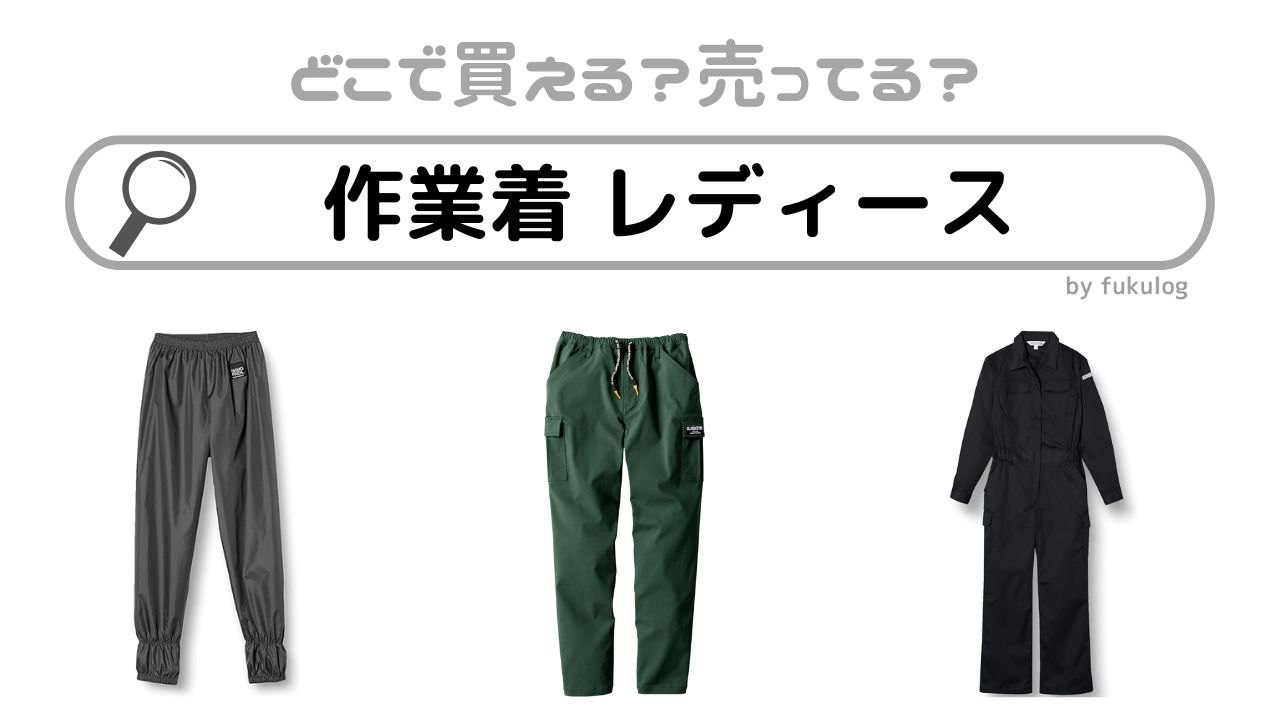 作業着 レディースはどこで買う？ワークマンで売ってる？販売店まとめ