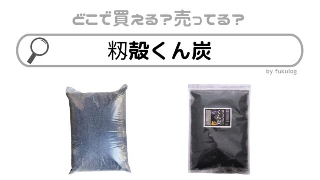 籾殻くん炭はホームセンターで売ってる？コメリ？カインズ？販売店まとめ