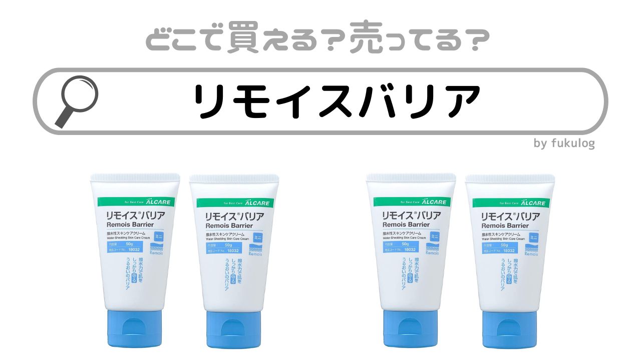 リモイスバリアはどこで売ってる？薬局？ロフト？販売店まとめ