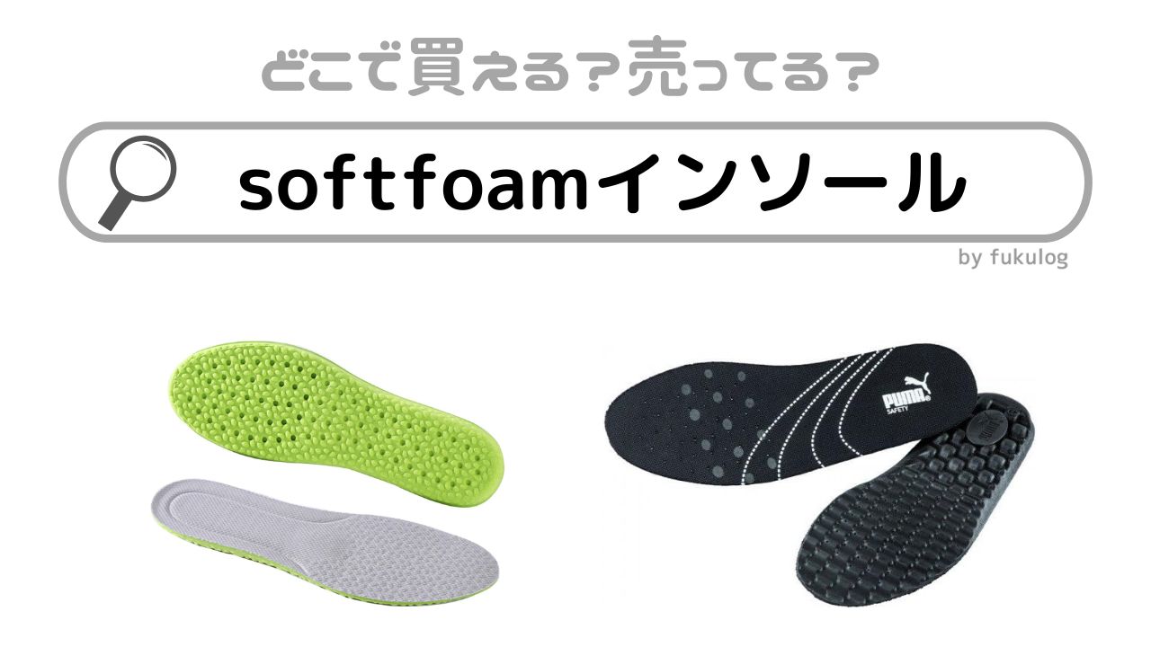 softfoamインソールは売ってない？ヨドバシは？販売店まとめ