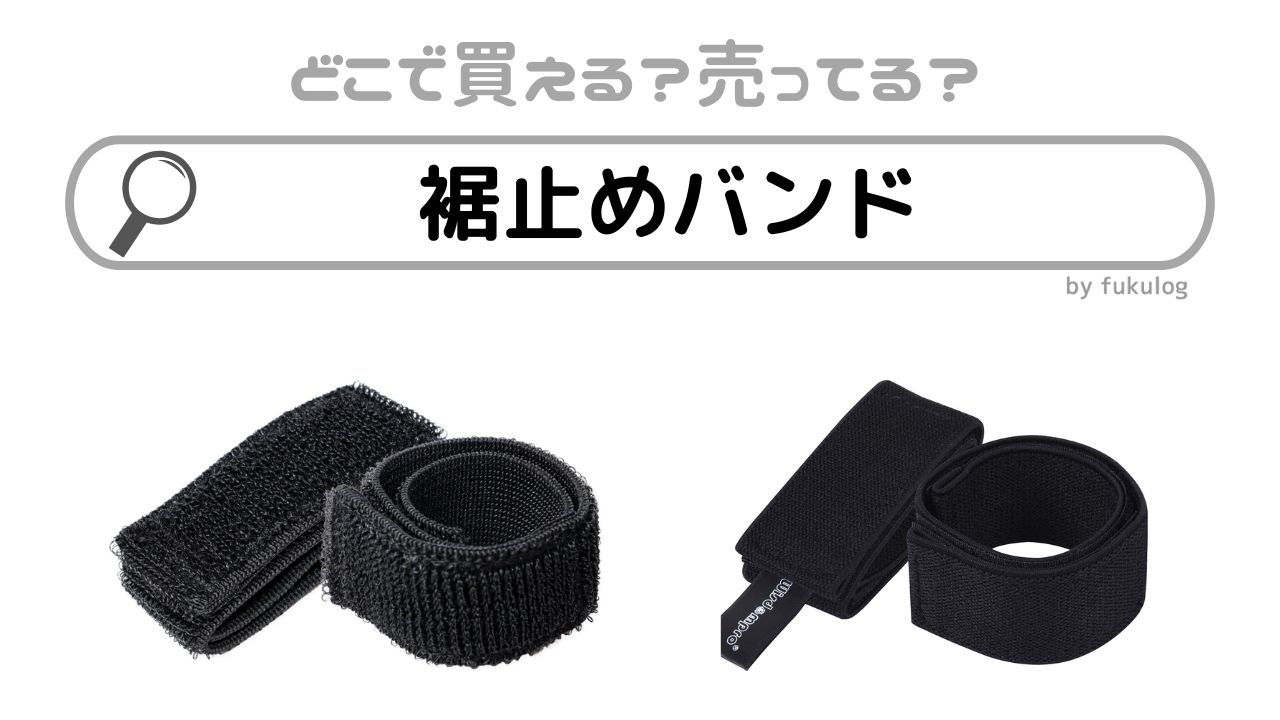 裾止めバンドはどこに売ってる？セリアなどの100均は？販売店まとめ