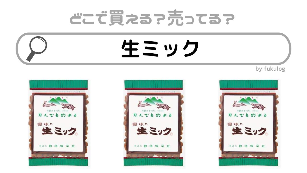 生ミックはどこで売ってる？ホームセンター？上洲屋？販売店まとめ