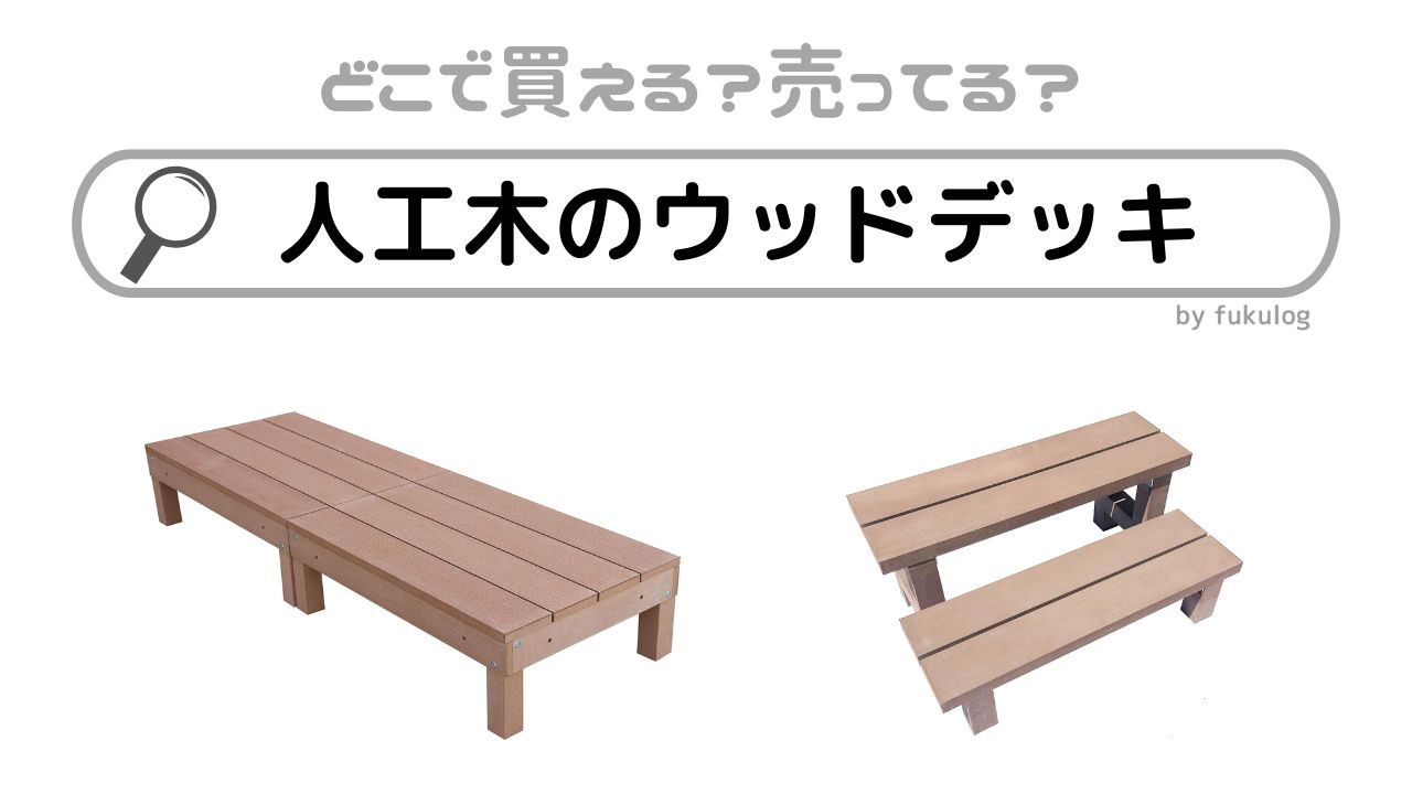 人工木のウッドデッキはどこで売ってる？ホームセンター？販売店まとめ