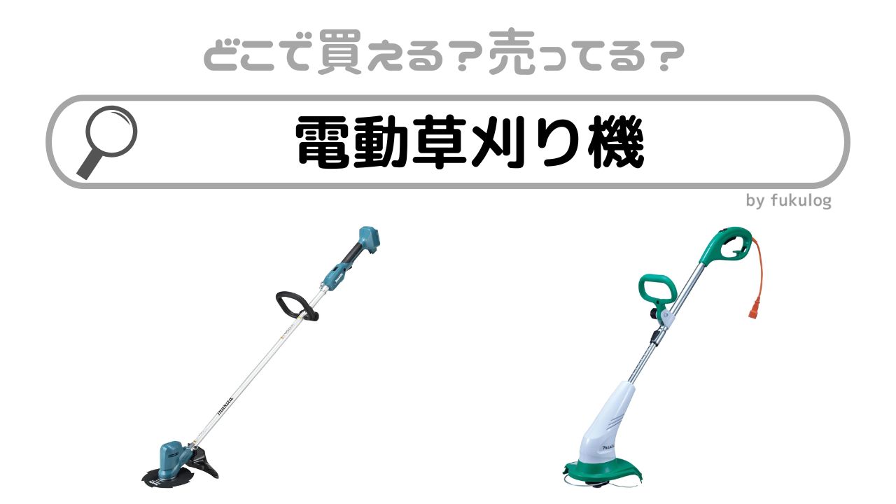 電動草刈り機はどこで買う？コメリ？コーナン？販売店まとめ