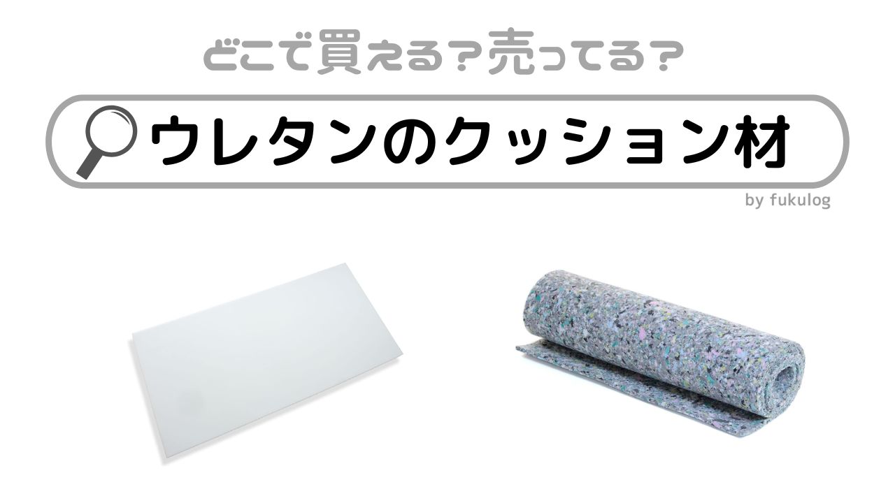 ウレタンのクッション材はホームセンターで売ってる？コーナン？100均？販売店まとめ