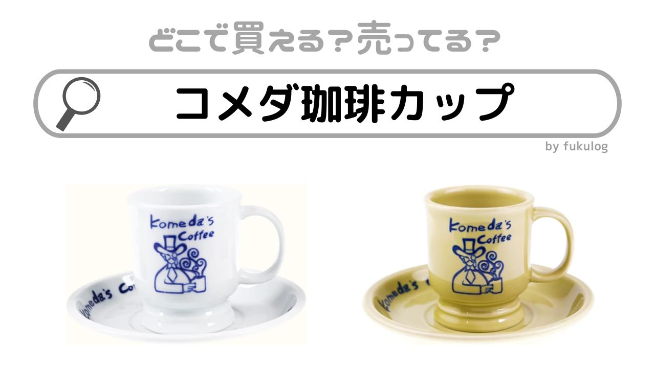 コメダ珈琲カップの販売店舗は？ロフト？東急ハンズ？取り扱い店まとめ