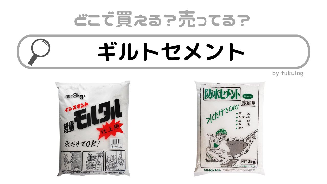 ギルトセメントはどこで売ってる？コメリ？カインズ？販売店まとめ