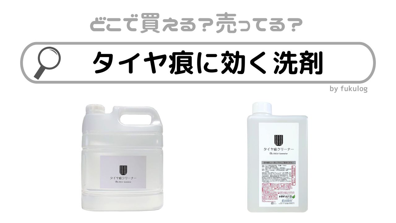 タイヤ痕に効く洗剤はホームセンターで売ってる？コーナン？販売店まとめ