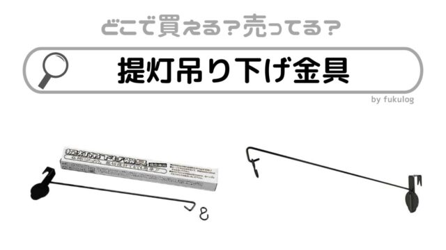 提灯吊り下げ金具はどこで売ってる？ホームセンター？販売店まとめ