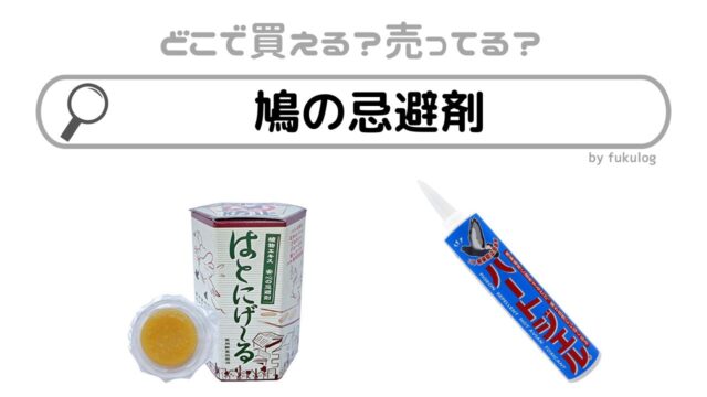 鳩の忌避剤はどこに売ってる？100均？コーナン？販売店まとめ