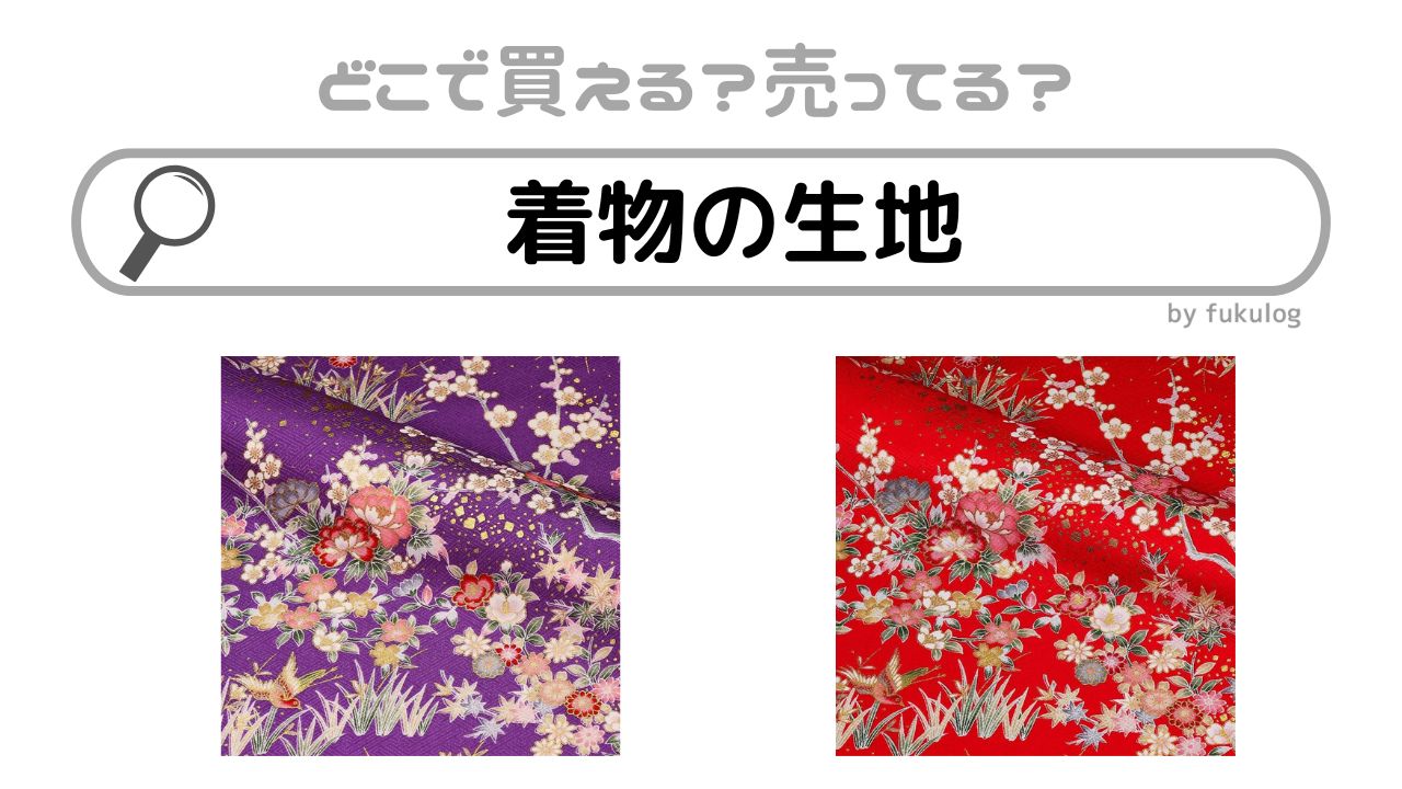 着物の生地はどこで買う？ユザワヤ？どこで売ってる？販売店まとめ