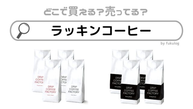 ラッキンコーヒーは日本の店舗にある？どこで買える？販売店まとめ