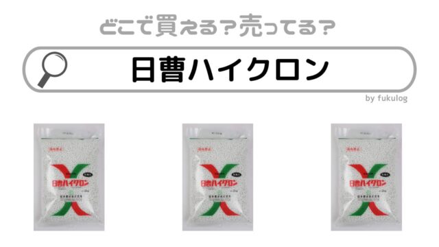 日曹ハイクロンは製造中止された？販売店は？買えるのはココ！