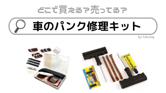 車のパンク修理キットはホームセンターで売ってる？100均？販売店まとめ