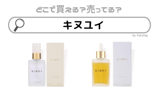 キヌユイはどこで売ってる？売ってる場所は？販売店まとめ