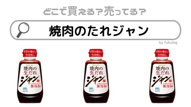 焼肉のたれジャンはスーパーで売ってる？売ってない？販売店まとめ