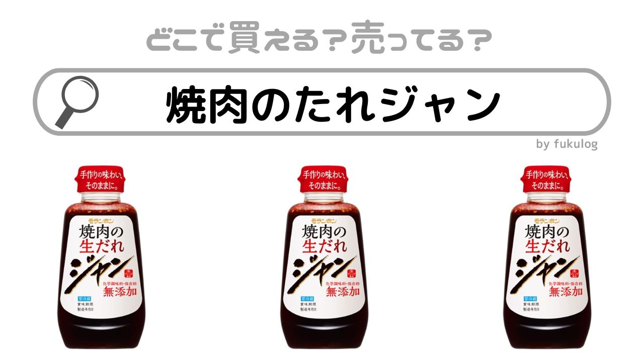 焼肉のたれジャンはスーパーで売ってる？売ってない？販売店まとめ