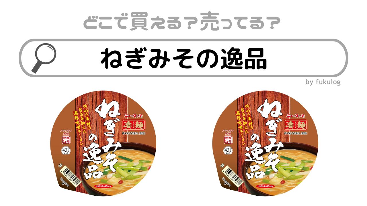 ねぎみその逸品はどこで売ってる？売ってない？スーパーは？販売店まとめ