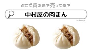 中村屋の肉まんどこで売ってる？イオン？セブン？販売店まとめ