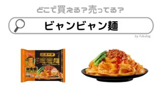 ビャンビャン麺はどこに売ってる？カルディ？ファミマ？販売店まとめ