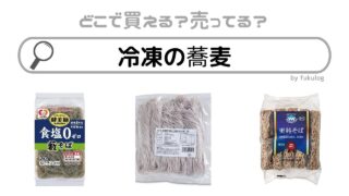 冷凍の蕎麦は業務スーパーやコンビニで売ってる？販売店まとめ