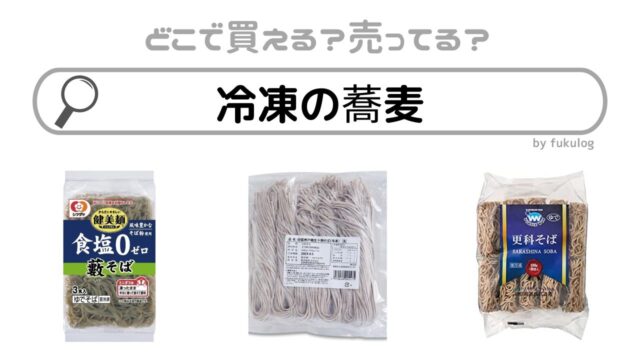 冷凍の蕎麦は業務スーパーやコンビニで売ってる？販売店まとめ