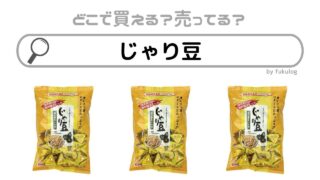 じゃり豆は業務スーパーで買える？どこで売ってる？カルディ？販売店まとめ