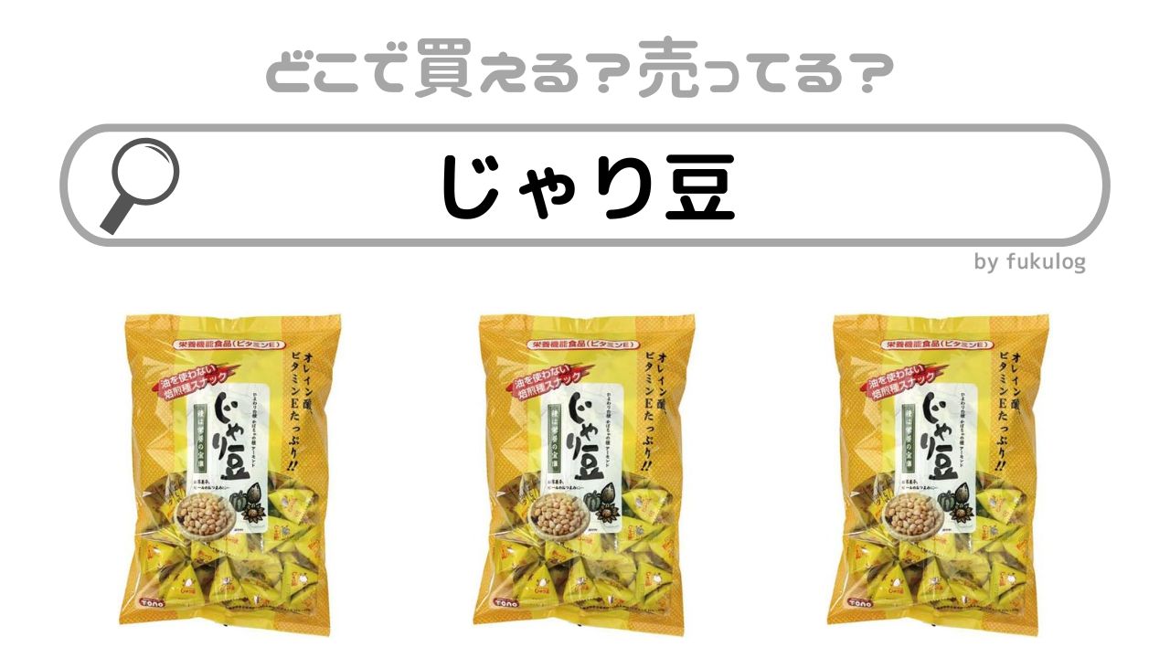 じゃり豆は業務スーパーで買える？どこで売ってる？カルディ？販売店まとめ