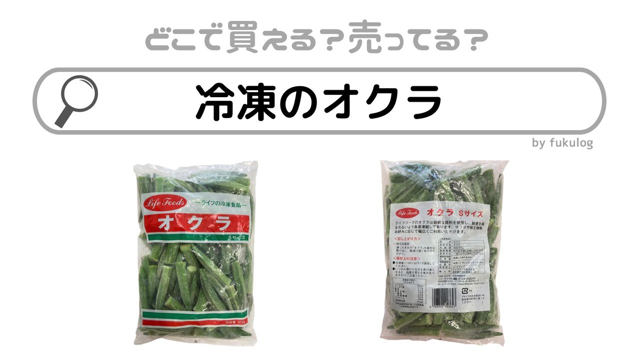 冷凍のオクラは業務スーパーやコンビニで売ってる？販売店まとめ