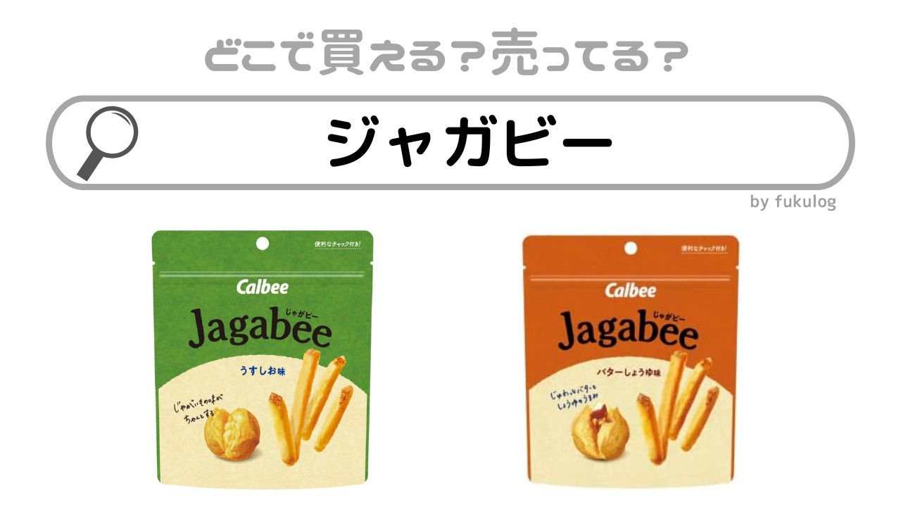 ジャガビーはどこで売ってる？コストコで買える？販売店まとめ