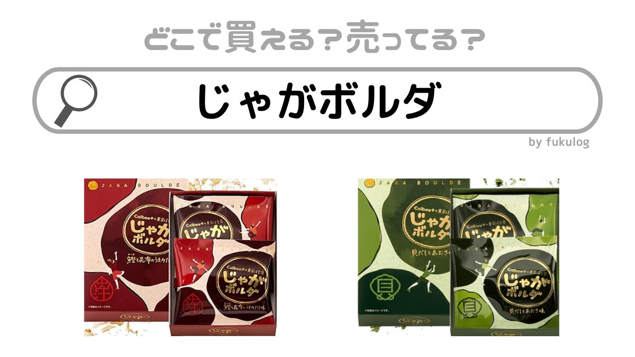 じゃがボルダはどこで売ってる？スーパー？カルディ？販売店まとめ