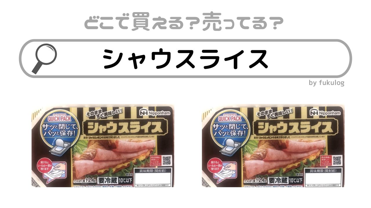 シャウスライスはどこで売ってる？コストコ？ドンキ？販売店まとめ