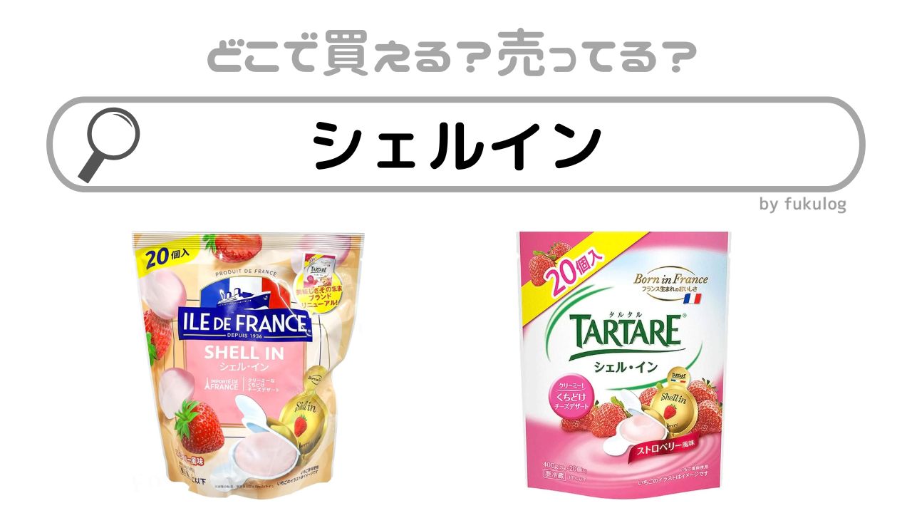 シェルインはカルディやコストコで買える？業務スーパーや他に売ってる場所は？販売店まとめ