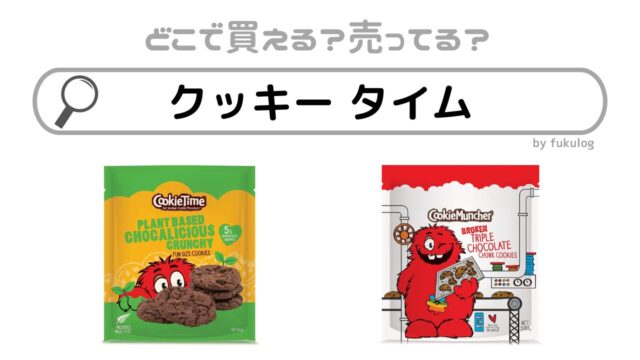 クッキー タイムはコストコに売ってる？市販で買える？販売店まとめ