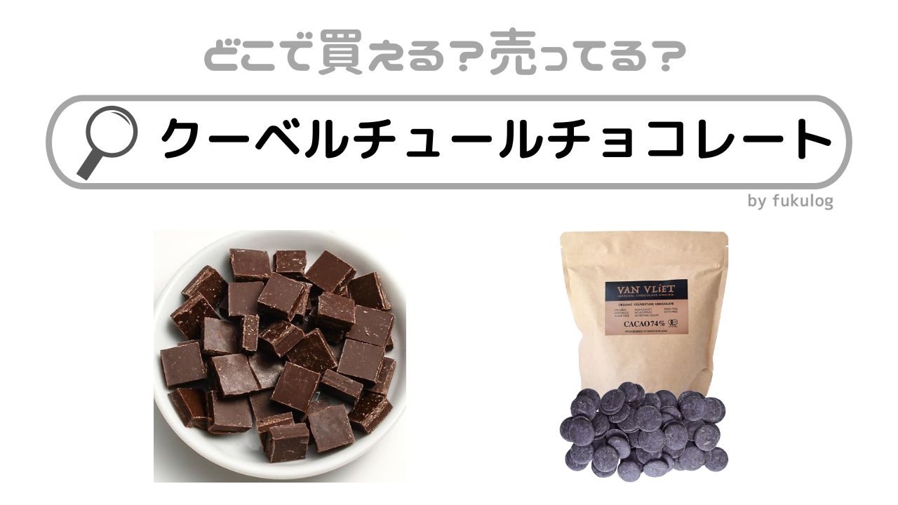 クーベルチュールチョコレートは市販で売ってる？業務スーパー？カルディ？富澤商店？販売店まとめ