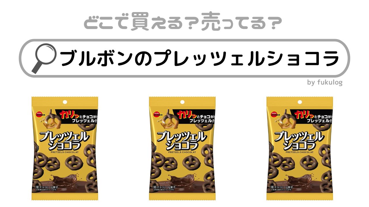 ブルボンのプレッツェルショコラはどこで売ってる？販売店まとめ